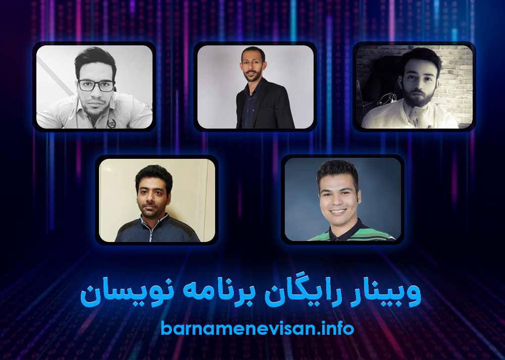 وبینار رایگان برنامه نویسان